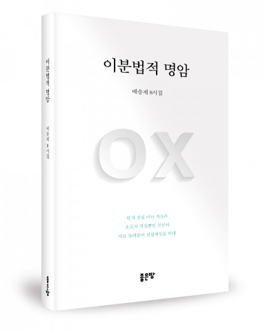 ‘이분법적 명암’, 배송제 지음, 좋은땅출판사, 172p, 1만원
