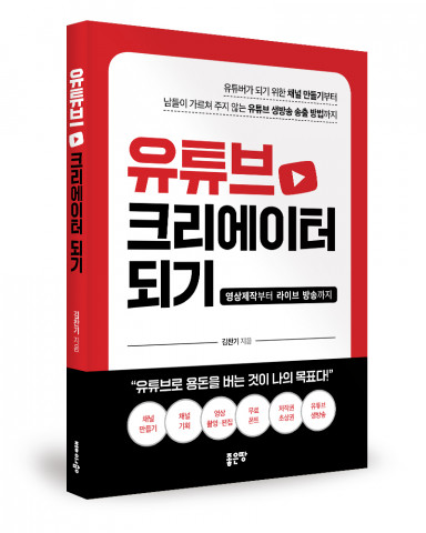‘유튜브 크리에이터 되기’, 김찬기 지음, 좋은땅출판사, 232p, 1만8000원