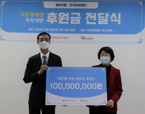왼쪽부터 동서식품 최상인 홍보상무와 한국여성재단 장필화 이사장이 후원금 전달식에 참석해 기념 촬영을 하고 있다