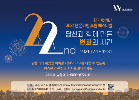 한국여성재단이 2021년 온라인 후원 페스티벌을 진행한다