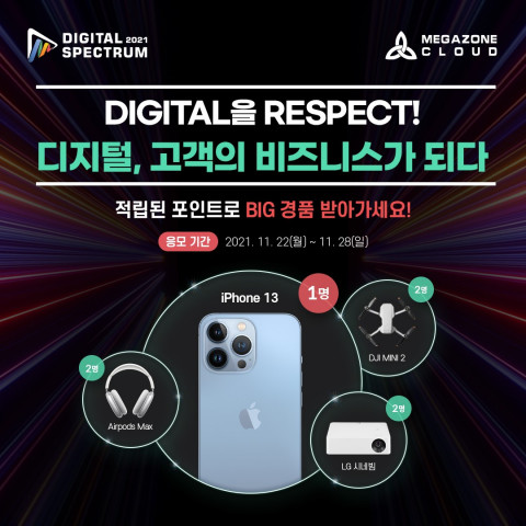 메가존클라우드가 주최하는 디지털스펙트럼 2021 페이지