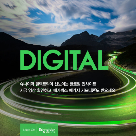 슈나이더 일렉트릭이 이노베이션 서밋 2021 온디맨드 서비스를 진행한다