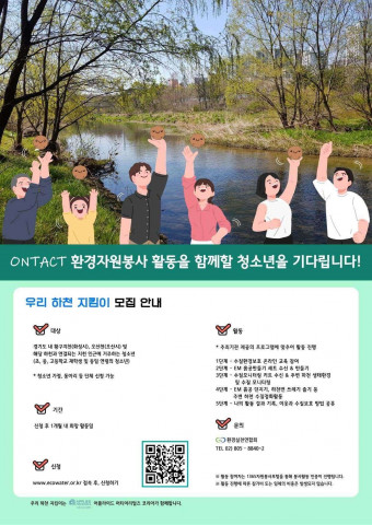 환경실천연합회 ‘우리 하천 지킴이’ 비대면 수질 보전 활동 모집 포스터