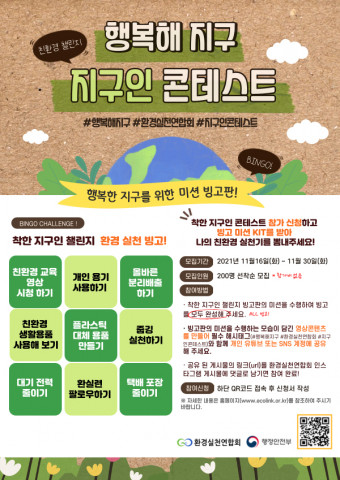 환경실천연합회 친환경 챌린지 ‘행복해 지구’ 포스터