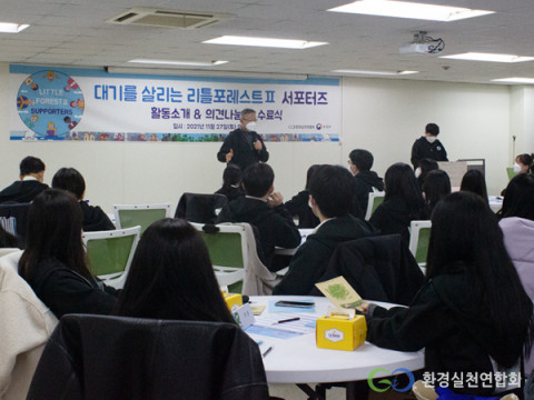 환경실천연합회 주최 대기를 살리는 ‘리틀포레스트Ⅱ 서포터즈’ 콘테스트 진행 모습