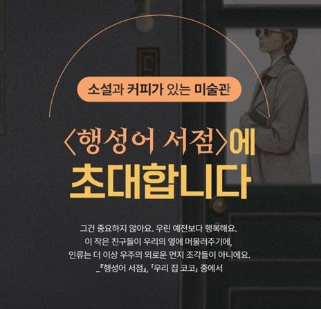 예스24와 마음산책이 ‘소설과 커피가 있는 미술관 행성어 서점’ 온라인 전시회를 진행한다