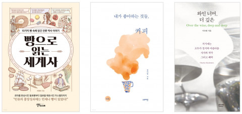 빵, 커피, 와인을 주제로 한 올해 신간 도서들