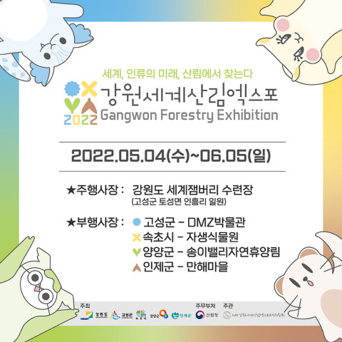 예스24가 ‘2022 강원세계산림엑스포’ 단독 사전 예매를 진행한다