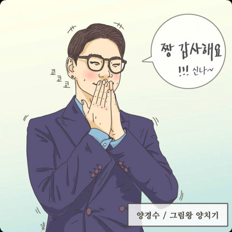 그림왕 양치기(양경수 작가)