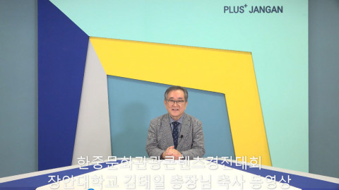 제1회 한중문화관광콘텐츠 경진대회에서 축사를 하는 장안대학교 김태일 총장