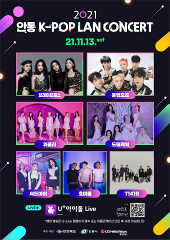 안동 K-POP LAN CONCERT가 온라인으로 개최한다