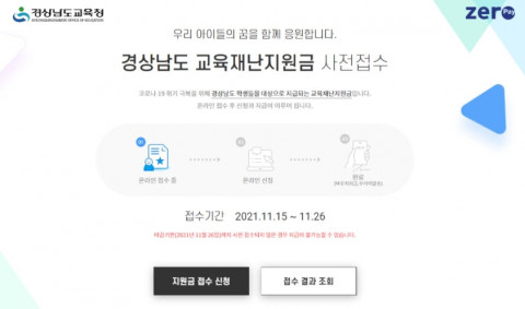 제로페이 상품권과 농산물 꾸러미를 받을 수 있는 경상남도 교육재난지원금 사전 접수가 시작됐다