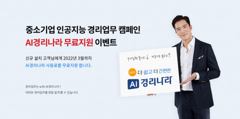 웹케시 ‘AI경리나라’가 위드 코로나 시대를 맞아 이용료 무료 지원 이벤트를 실시한다
