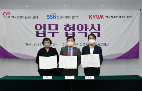 왼쪽부터 한국중앙자원봉사센터 권미영 센터장, 한국사회복지협의회 서상목 회장, 한국청소년활동진흥원 이광호 이사장