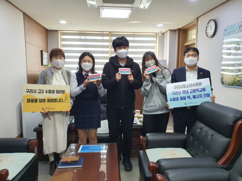 구리시청소년수련관이 고3 수험생을 위한 응원 떡과 메시지를 전달했다