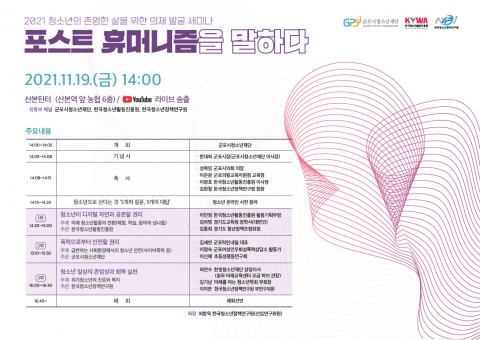 군포시가 ‘청소년의 존엄한 삶을 위한 의제 발굴 세미나–포스트 휴머니즘을 말하다’ 세미나를 개최한다