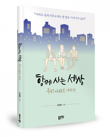 ‘함께 사는 세상’, 김태완 지음, 좋은땅출판사, 172p, 9800원