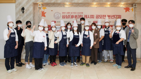 한국인삼협회는 14일 한국조리사관직업전문학교(서울 금천구)에서 ‘삼삼(蔘蔘)한 레시피 공모전 시즌5’ 본선을 진행하고 대상, 우수상, 장려상 등 총 6팀을 시상했다