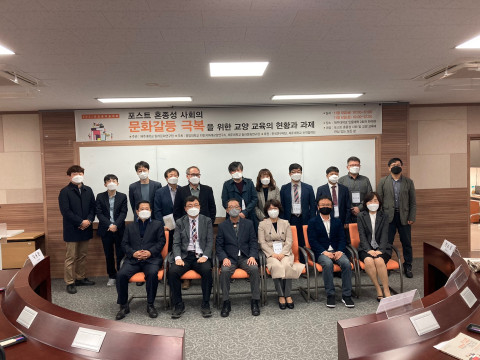 ‘포스트 혼종성 사회의 문화갈등 극복을 위한 교양 교육의 현황과 과제’ 공동 학술 대회가 진행됐다