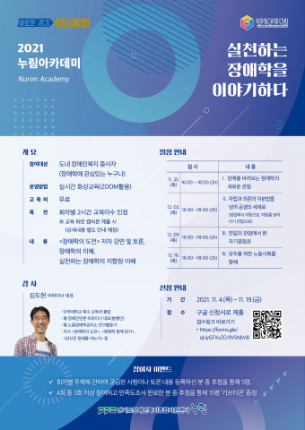 ‘2021 누림 아카데미-실천하는 장애학을 이야기하다’ 포스터