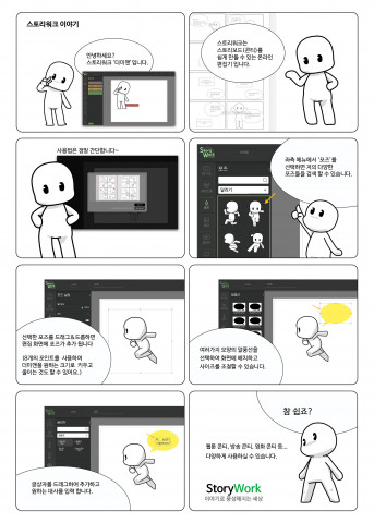 스토리워크 간단 소개