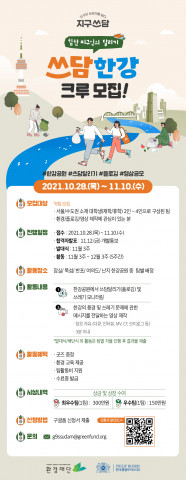 쓰담한강 크루 모집 포스터