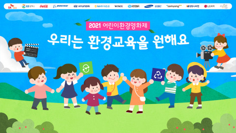 환경재단 어린이환경센터이 창립 9주년을 맞아 ‘2021 어린이환경영화제’를 개최했다