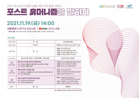 ‘청소년의 존엄한 삶을 위한 의제 발굴 세미나–포스트 휴머니즘을 말하다’ 포스터