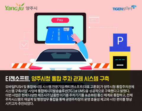 티젠소프트가 양주시청 통합 메시지 발송 솔루션을 구축했다