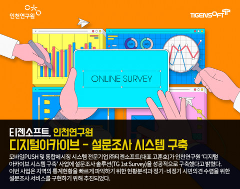 티젠소프트가 인천연구원 설문조사 솔루션을 구축했다