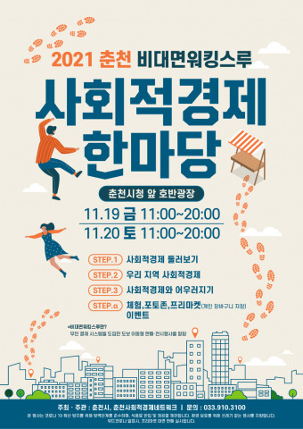 2021 춘천사회적경제한마당