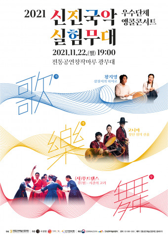 ‘2021 신진국악실험무대 우수단체 앵콜콘서트’ 포스터