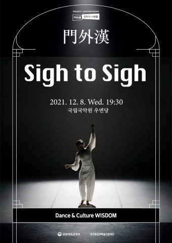 2021 ‘문밖의 사람들 : 門外漢’ - Sigh to Sigh 포스터