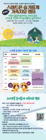 스마트폰 슬기롭게 가족치유캠프 온라인 홍보지