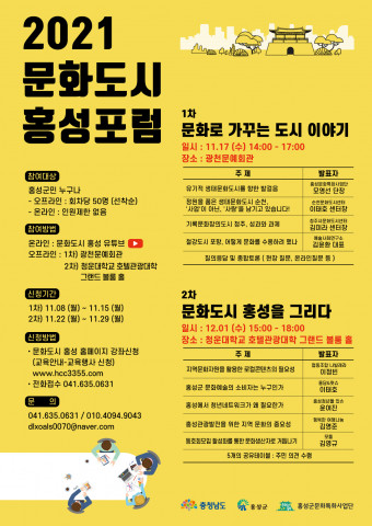 2021 문화도시 홍성포럼 포스터