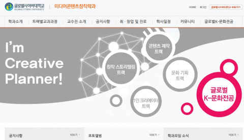 글로벌사이버대학교 미디어콘텐츠창작학과 홈페이지