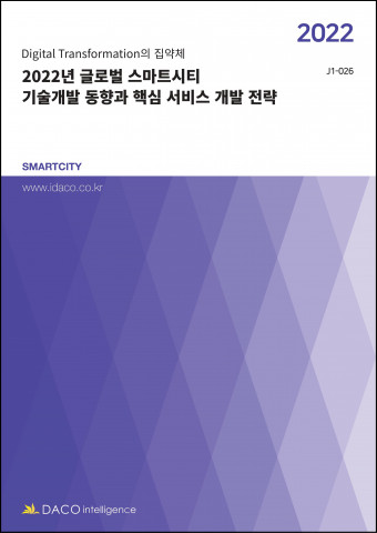 데이코산업연구소가 ‘2022년 글로벌 스마트시티 기술개발 동향과 핵심 서비스 개발 전략’ 보고서를 발간했다