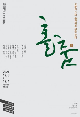 ‘홀춤 II’ 포스터