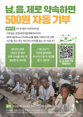 한살림 남.음.제로 기부캠페인 웹자보