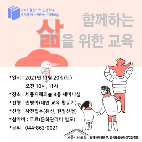 2021 출판도시 인문학당 - 함께하는 삶을 위한 교육