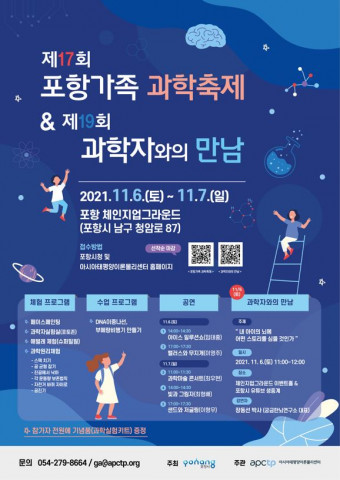 포항시와 아시아태평양이론물리센터가 ‘제17회 포항가족 과학축제’ 및 ‘제19회 과학자와의 만남’ 행사를 개최한다