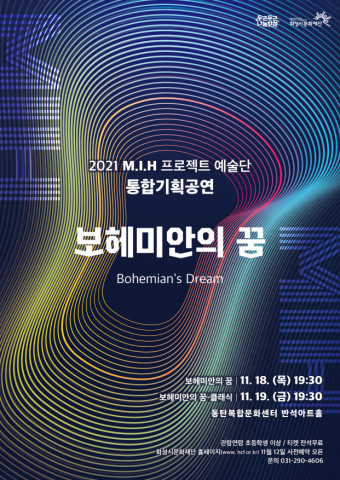 화성시문화재단이 반석아트홀에서 화성시 M.I.H 프로젝트 예술단의 통합 기획 공연 ‘보헤미안의 꿈’을 개최한다