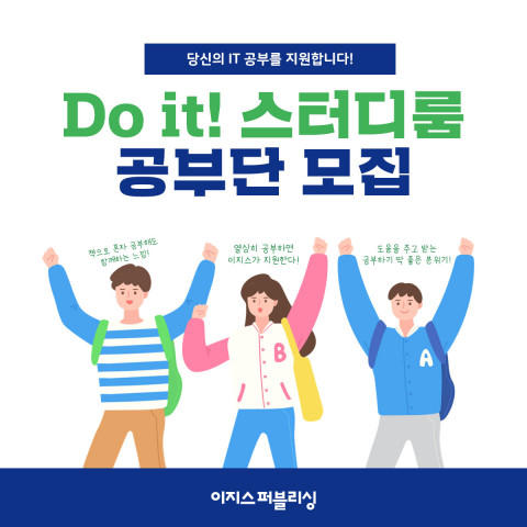 이지스퍼블리싱이 Do it! 공부단을 모집한다