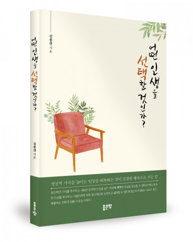 ‘어떤 인생을 선택할 것인가’, 김종찬 지음, 좋은땅출판사, 184p, 1만1000원