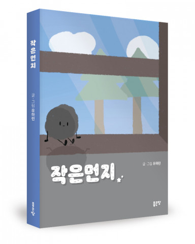 ‘작은먼지’, 유하린 지음, 좋은땅출판사, 128p, 1만원