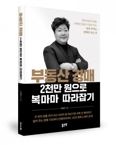 ‘부동산 경매 2천만 원으로 복마마 따라잡기’, 안해진 지음, 좋은땅출판사, 256p, 1만6000원