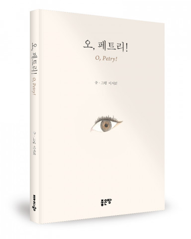 ‘오, 페트리!’, 이서희 지음, 좋은땅출판사, 140p, 1만3900원