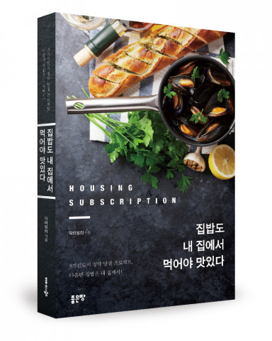 ‘집밥도 내 집에서 먹어야 맛있다’, 닥터빌리 지음, 좋은땅출판사, 360p, 1만6000원