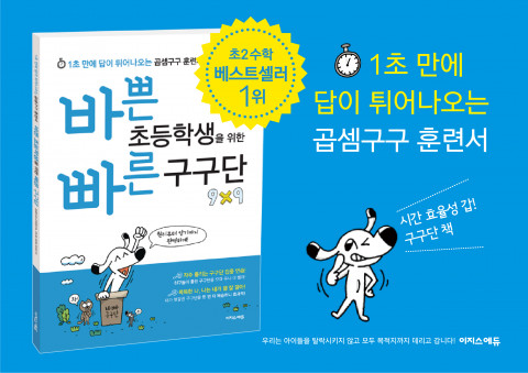 1초 만에 답이 튀어나오는 곱셈구구 훈련서 ‘바빠 구구단’