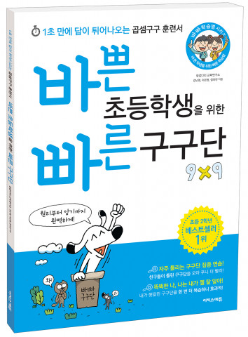 1초 만에 답이 튀어나오는 곱셈구구 훈련서 ‘바빠 구구단’ 표지